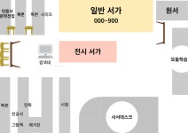 [안내]도서관 서가 배치도 :: 공지사항 :: 고림고등학교 고림고등학교 :: 공지사항 :: [안내]도서관 서가 배치도