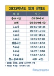 2023학년도 일과운영표(2023. 7. 6.~) :: 공지사항 :: 반송여자중학교 반송여자중학교 :: 공지사항 :: 2023학년도 일과운영표(2023. 7. 6.~)