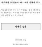 장목중학교 :: 공지사항 :: 2023년 장목예술중학교 사무직원(시설관리 9급) 최종합격자 공고