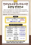 전라남도교육청나주도서관 휴관일 변경 알림 :: 공지사항 :: 순천왕운중학교 순천왕운중학교 :: 공지사항 :: 전라남도교육청나주도서관 휴관일... 