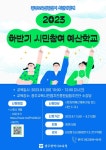 살레시오고등학교 :: 공지사항 :: 2023년 하반기 시민참여 예산학교 안내