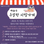오동초등학교 :: 공지사항 :: 의정부정보도서관 9월 독서의 달 행사 안내