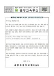 제2023-126호 흉악범죄 발생 예고 글 게시 모방 방지 지도 협조 요청 안내 :: 가정통신문 :: 금향초등학교 금향초등학교 :: 가정통신문 :: 제2023... 