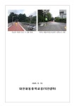 서부초 진입로 확장 공사 관련 안전한 통학로 안내 :: 가정통신문 :: 대전내동중학교 대전내동중학교 :: 가정통신문 :: 서부초 진입로 확장 공사... 