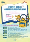 2023학년도 파주시 초등학교 입학축하금 지원사업 재안내 :: 공지사항... 공지사항 :: 2023학년도 파주시 초등학교 입학축하금 지원사업 재안내