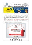 소화기 설치! 우리집 화재걱정 뚝! :: 가정통신문 :: 두촌초등학교 두촌초등학교 :: 가정통신문 :: 주택화재경보기？소화기 설치! 우리집 화재걱정 뚝!