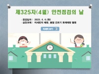 화촌중학교 :: 공지사항 :: 2023년 4월 안전점검의 날 안내