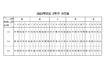 2023. 2학기 수업시간표 :: 공지사항 :: 순천주암중학교 순천주암중학교 :: 공지사항 :: 2023. 2학기 수업시간표