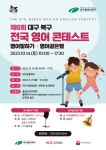 제6회 대구 북구 전국 영어 콘테스트 안내 :: 공지사항 :: 대구가창초등학교 대구가창초등학교 :: 공지사항 :: 제6회 대구 북구 전국 영어 콘테스트... 