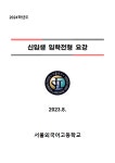 2024학년도 서울외국어고등학교 신입생 입학전형요강 :: 공지사항 :: 서울외국어고등학교 서울외국어고등학교 :: 공지사항 :: 2024학년도... 