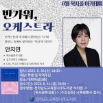 [전라남도교육청나주도서관] 8월 목사골 아카데미 안내 :: 공지사항... 공지사항 :: [전라남도교육청나주도서관] 8월 목사골 아카데미 안내