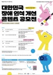 「제7회 대한민국 장애인식개선 콘텐츠 공모전」 개최 및 참여 안내 :: 가정통신문 :: 남원주초등학교 남원주초등학교 :: 가정통신문 :: 「제7회... 