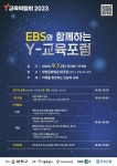 EBS와 함께하는 Y-교육포럼 안내 :: 공지사항 :: 서울창서초등학교 서울창서초등학교 :: 공지사항 :: EBS와 함께하는 Y-교육포럼 안내