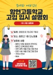 [일반] 2024학년도 함현고등학교 고입설명회 안내 :: 공지사항 :: 정왕중학교 정왕중학교 :: 공지사항 :: [일반] 2024학년도 함현고등학교... 