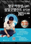 영복여자중학교 :: 공지사항 :: [홍보]2023 이창섭과 함께 하는 삼일갓탤런트 중학생 공개 오디션(삼일고등학교)