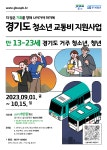 2023년 상반기 경기도 청소년 교통비 지원사업 신청안내문 :: 공지사항 :: 빛가온중학교 빛가온중학교 :: 공지사항 :: 2023년 상반기 경기도... 