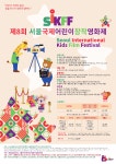 장덕초등학교 :: 가정통신문 :: 제 8회 『서울국제어린이창작영화제(SKIFF)』 참여 안내