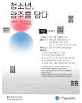 프로그램 참여 홍보 :: 공지사항 :: 광주서석중학교 광주서석중학교 :: 공지사항 :: 청소년 광주를 담다! 프로그램 참여 홍보