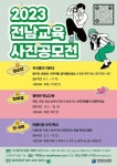 전남교육 손글씨 공모전 및 사진공모전 참가 안내 :: 공지사항 :: 화양중학교화양남분교장 화양중학교화양남분교장 :: 공지사항 :: 전남교육 손글씨... 