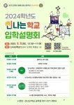 2024 미래형 공립 대안학교 <신나는 학교> 입학설명회 :: 공지사항 :: 고양초등학교 고양초등학교 :: 공지사항 :: 2024 미래형 공립 대안학교... 