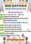 [외부] 제9회 장위부마축제 안내 :: 가정통신문 :: 서울월곡초등학교 서울월곡초등학교 :: 가정통신문 :: [외부] 제9회 장위부마축제 안내