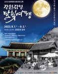 2023 강원감영 달빛여행 행사 안내 :: 가정통신문 :: 산현초등학교 산현초등학교 :: 가정통신문 :: 2023 강원감영 달빛여행 행사 안내