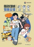 안동송현초등학교 :: 공지사항 :: 테러대비 행동요령