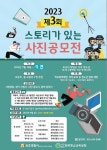 속초경찰서 주관 2023년도 제3회 관내 청소년 대상「스토리가 있는 사진 공모전」기간 연장 안내 :: 공지사항 :: 설온중학교 설온중학교... 