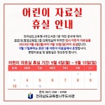 나주중앙초등학교 :: 공지사항 :: [안내] 전라남도교육청나주도서관 어린이 자료실 휴실 안내
