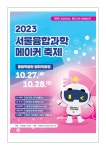 2023 서울융합과학메이커 축제 안내 :: 공지사항 :: 서울율현초등학교 서울율현초등학교 :: 공지사항 :: 2023 서울융합과학메이커 축제 안내