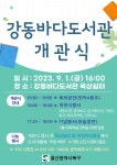 2023년 바다도서관 개장 안내 :: 공지사항 :: 강동초등학교 강동초등학교 :: 공지사항 :: 2023년 바다도서관 개장 안내