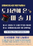 2023년 바다도서관 개장 안내 :: 공지사항 :: 강동초등학교 강동초등학교 :: 공지사항 :: 2023년 바다도서관 개장 안내
