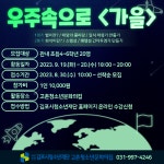[홍보] 고촌청소년문화의집 우주속으로 <가을> 참가자 모집 :: 공지사항 :: 신곡초등학교 신곡초등학교 :: 공지사항 :: [홍보] 고촌청소년문화의집... 