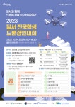 왕선중학교 :: 공지사항 :: [알림]2023 달서 전국학생 드론경연대회