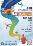 [알림]제3회 경북드론고등학교 드론경진대회 :: 공지사항 :: 왕선중학교 왕선중학교 :: 공지사항 :: [알림]제3회 경북드론고등학교 드론경진대회