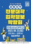 [알림] 2024학년도 강원 전문대학 박람회 및 입시설명회 :: 공지사항 :: 김화고등학교 김화고등학교 :: 공지사항 :: [알림] 2024학년도 강원... 