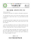 [일반] (안내) 9월 4일 교육과정 운영 :: 가정통신문 :: 다산가람초등학교 다산가람초등학교 :: 가정통신문 :: [일반] (안내) 9월 4일 교육과정 운영