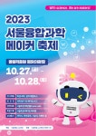 서울삼전초등학교 :: 공지사항 :: 2023 서울융합과학메이커 홍보 및 축제 MC 선발 안내