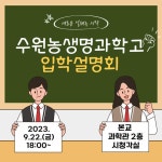 2024학년도 신입생 입학설명회 안내 :: 공지사항 :: 수원농생명과학고등학교 수원농생명과학고등학교 :: 공지사항 :: 2024학년도 신입생... 
