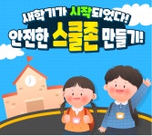 신영초등학교 :: 가정통신문 :: 개학기 어린이 교통사고 예방을 위한 경찰서장 서한문(학부모님께)