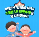 서한문(학부모님께) :: 가정통신문 :: 신영초등학교 신영초등학교 :: 가정통신문 :: 개학기 어린이 교통사고 예방을 위한 경찰서장 서한문(학부모님께)