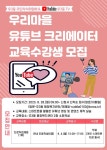 우3동 우리마을 진로직업체험 - 유튜브 크리에이터 교육 안내 :: 공지사항 :: 해강초등학교 해강초등학교 :: 공지사항 :: 우3동 우리마을... 