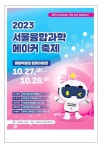 2023학년도 서울융합 과학메이커 축제 안내 :: 가정통신문 :: 강북중학교 강북중학교 :: 가정통신문 :: 2023학년도 서울융합 과학메이커 축제 안내