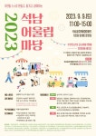 2023 석남어울림마당 행사 안내 :: 공지사항 :: 인천석남서초등학교 인천석남서초등학교 :: 공지사항 :: 2023 석남어울림마당 행사 안내