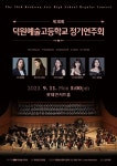 제30회 덕원예술고등학교 정기연주회 안내 :: 공지사항 :: 덕원예술고등학교 덕원예술고등학교 :: 공지사항 :: 제30회 덕원예술고등학교... 