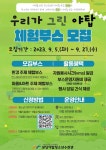 성남북초등학교 :: 공지사항 :: 분당야탑청소년수련관 『우리가 그린 야탑』 체험부스 모집 안내