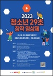 2023년 청소년 29초 창작 영상제 참여 학생 모집 :: 공지사항 :: 세연중학교 세연중학교 :: 공지사항 :: 2023년 청소년 29초 창작 영상제 참여... 