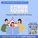 순천별량중 학교 설명회 실시 :: 가정통신문 :: 순천인안초등학교 순천인안초등학교 :: 가정통신문 :: 순천별량중 학교 설명회 실시