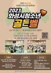 동탄목동중학교 :: 공지사항 :: 2023 화성시청소년골든벨