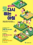서울 학생 아침 운동 활성화 프로젝트 시즌 2 다시 뛰는 아침 :: 공지사항 :: 서울등명초등학교 서울등명초등학교 :: 공지사항 :: 서울 학생 아침... 